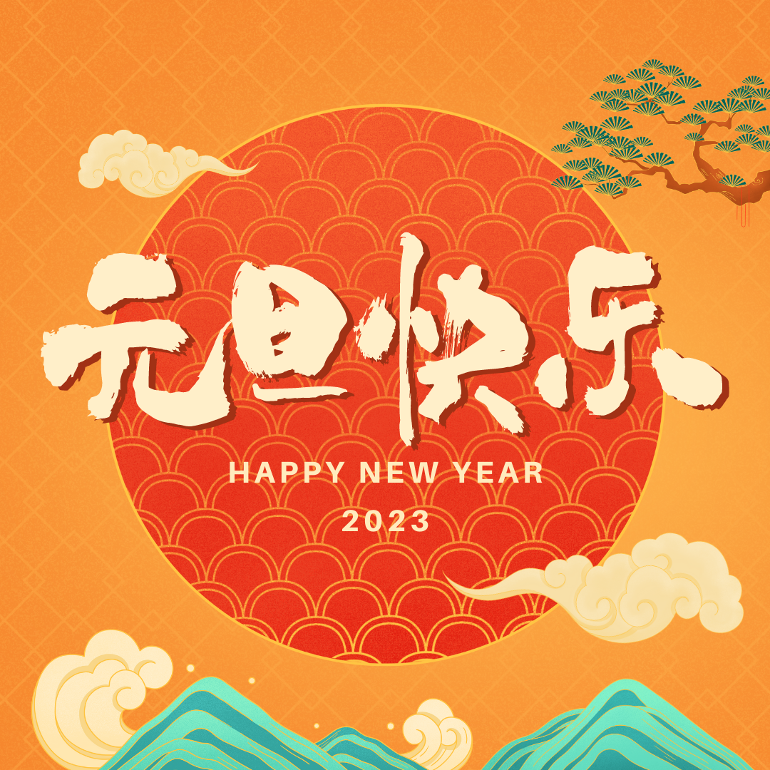 祝大家新年快乐！